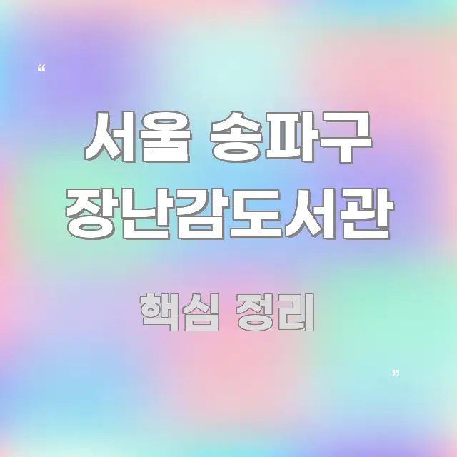 서울 송파구 장난감도서관 바로 활용 가능한 텍스트 기반 블로그 이미지 - 내용 요약을 위한 이미지