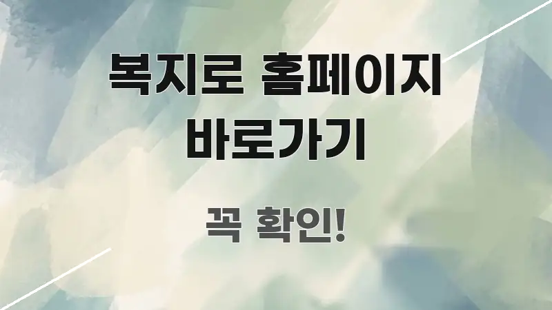복지로 홈페이지 바로가기 핵심 요점 중심의 심플 타이포그래피 표지 - 글 흐름을 돕는 시각 자료