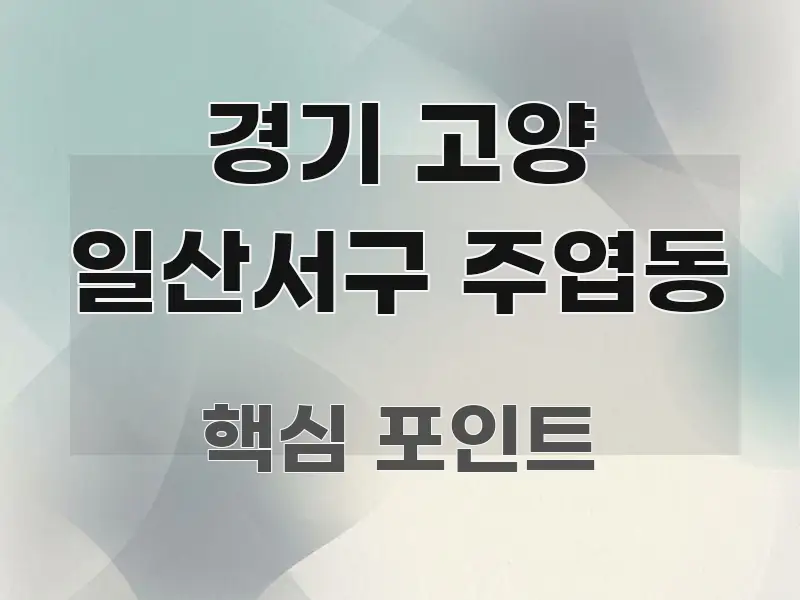 경기 고양 일산서구 주엽동 빠르게 이해할 수 있는 포스트 대표 비주얼 이미지