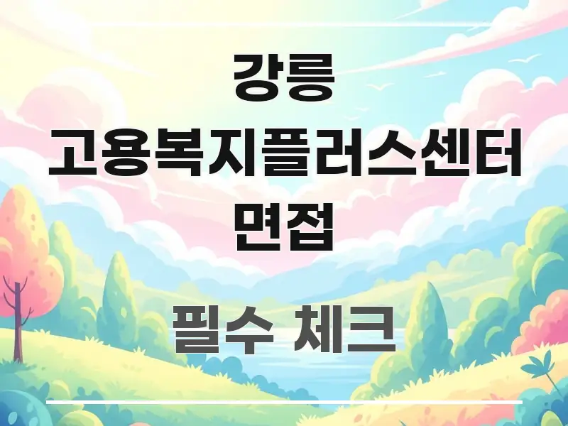 강릉 고용복지플러스센터 면접 구조적으로 정리된 카드뉴스 스타일 이미지