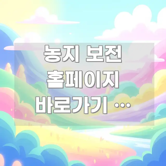 농지 보전 홈페이지 바로가기 | 농업진흥지역 확인은 구조적으로 정리된 정보 요약 인포그래픽 이미지 - 내용 요약을 위한 이미지