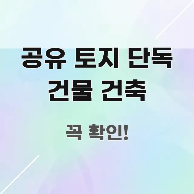 공유 토지 단독 건물 건축 한눈에 들어오는 스마트 정보 카드 - 독자 이해를 위한 이미지
