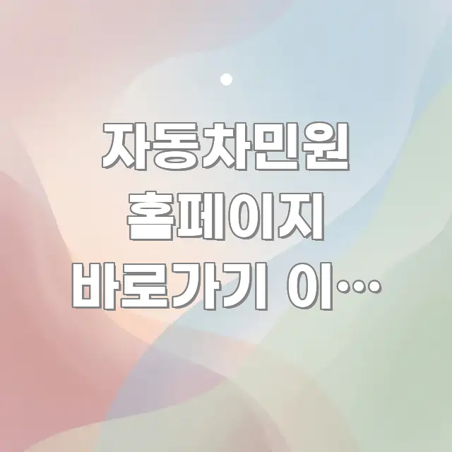 자동차민원 홈페이지 바로가기 이전 등록 | 중고차 구매 깔끔하게 정리된 심플 타이포그래피 표지 - 글 흐름을 돕는 시각 자료