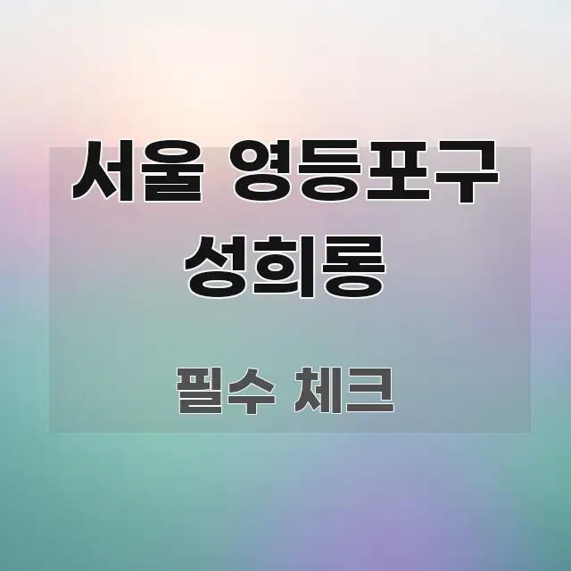 서울 영등포구 성희롱 실생활에 도움되는 정보 요약 인포그래픽 이미지 - 참고용 이미지
