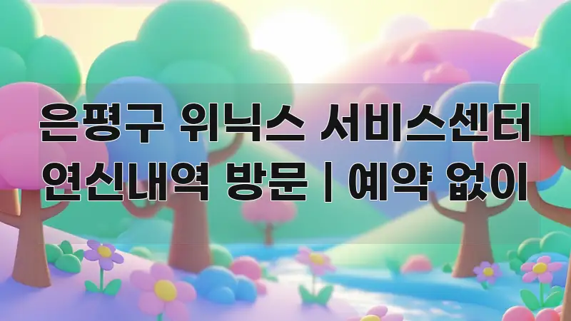 은평구 위닉스 서비스센터 연신내역 방문 | 예약 없이 구조적으로 정리된 정보 전달형 표지 이미지 - 참고용 이미지