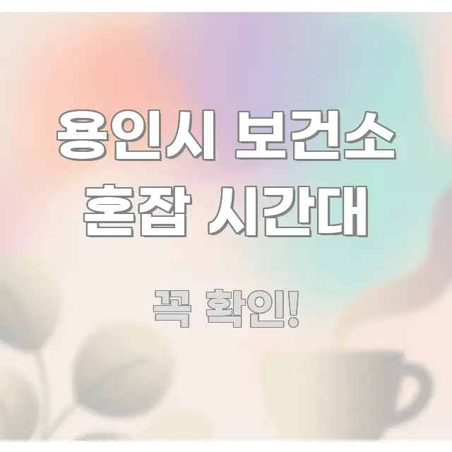 용인시 보건소 혼잡 시간대 핵심 요점 중심의 텍스트 포스터 이미지