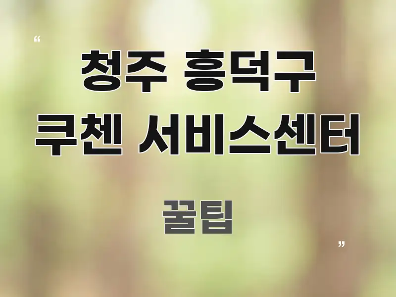 청주 흥덕구 쿠첸 서비스센터 구조적으로 정리된 블로그 헤더 이미지