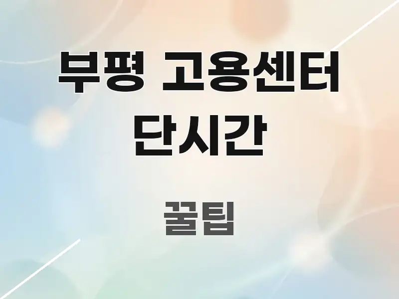 부평 고용센터 단시간 핵심 키워드 중심의 가독성 높은 정보 이미지 - 가독성을 높이는 이미지