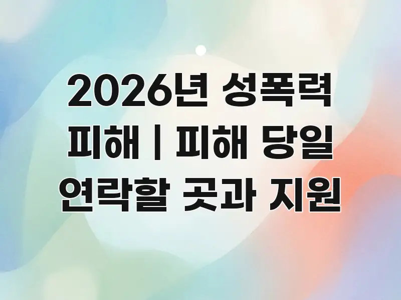 2026년 성폭력 피해 | 피해 당일 연락할 곳과 지원 스마트하게 정리된 핵심 키워드 시각화 이미지