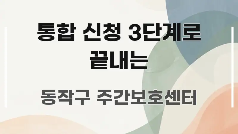 통합 신청 3단계로 끝내는 꼼꼼하게 정리된 정보 요약 포스터 - 활용 예시 이미지