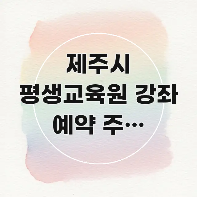 제주시 평생교육원 강좌 예약 주말 바로가기 | 제주시 바로 활용 가능한 블로그 포스트 커버 이미지 - 참고용 이미지
