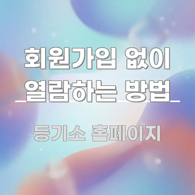 회원가입 없이 열람하는 방법 구조적으로 정리된 미니멀 블로그 썸네일 - 가독성을 높이는 이미지