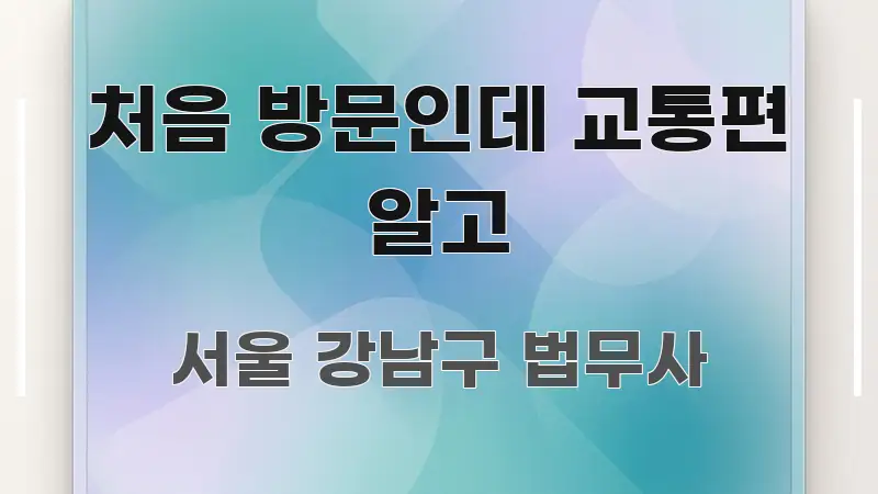처음 방문인데 교통편 알고 요점만 뽑아낸 핵심 요약 디자인 카드