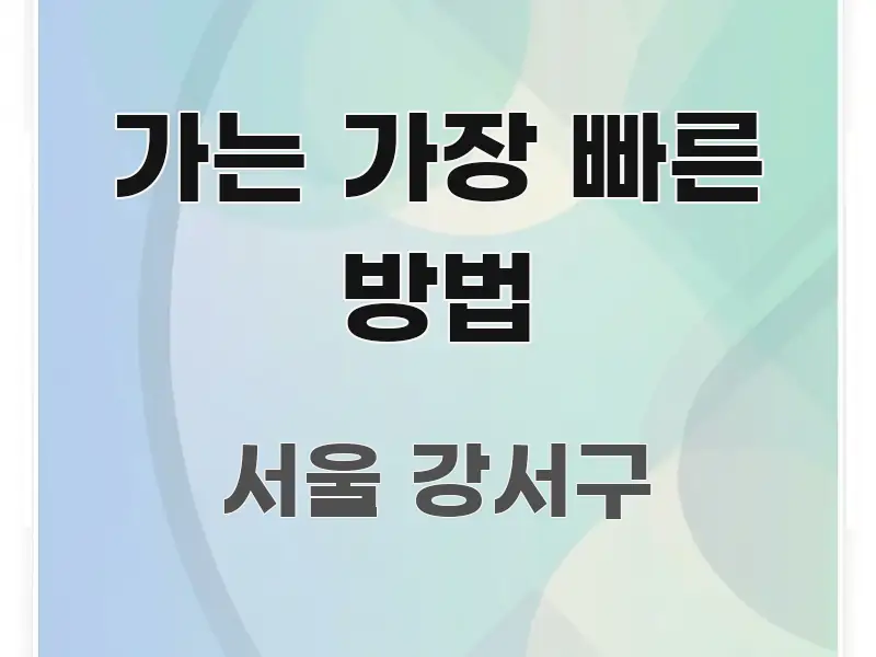 가는 가장 빠른 방법 핵심 개념을 담은 핵심 정보 비주얼 - 본문 내용과 연관된 이미지