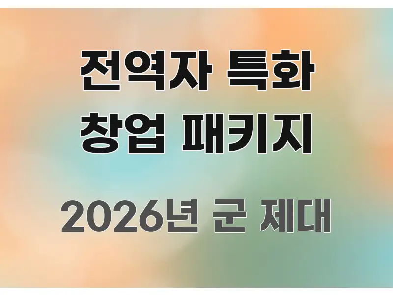 전역자 특화 창업 패키지 핵심 정보 중심의 글 소개 썸네일 이미지 - 내용 요약을 위한 이미지