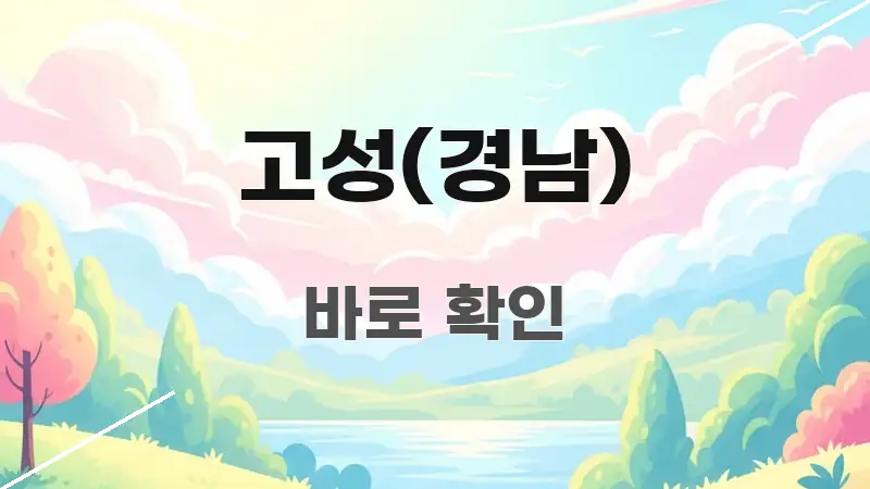 고성(경남) 이해하기 쉬운 핵심 정리 썸네일 이미지