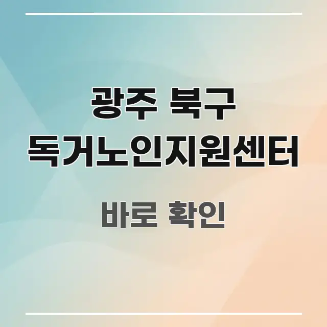 광주 북구 독거노인지원센터 알기 쉽게 정리한 심플 타이포그래피 표지 - 가독성을 높이는 이미지