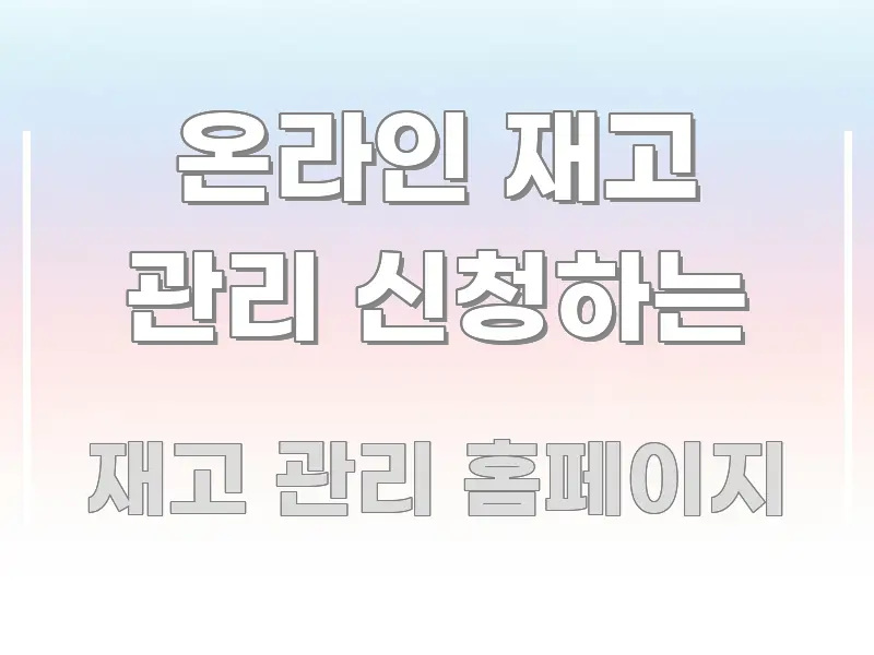 온라인 재고 관리 신청하는 핵심 정보 중심의 정보 정리 카드 이미지