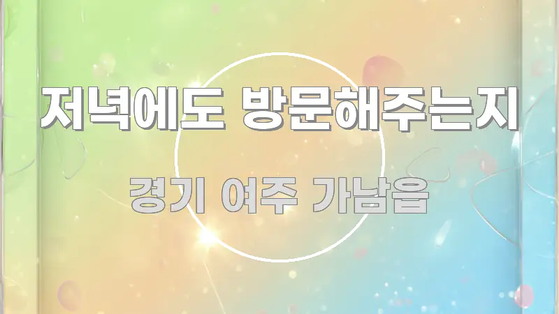 저녁에도 방문해주는지 주요 포인트를 요약한 정보 요약 포스터