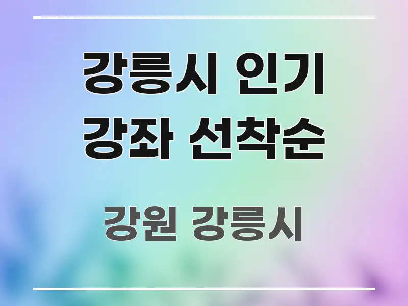 강릉시 인기 강좌 선착순 독자를 위해 선별한 텍스트형 카드뉴스 표지 이미지