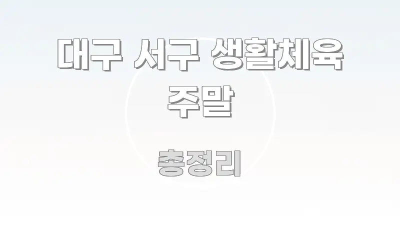 대구 서구 생활체육 주말 가독성 높게 정리한 텍스트 중심 디자인 표지 - 활용 예시 이미지