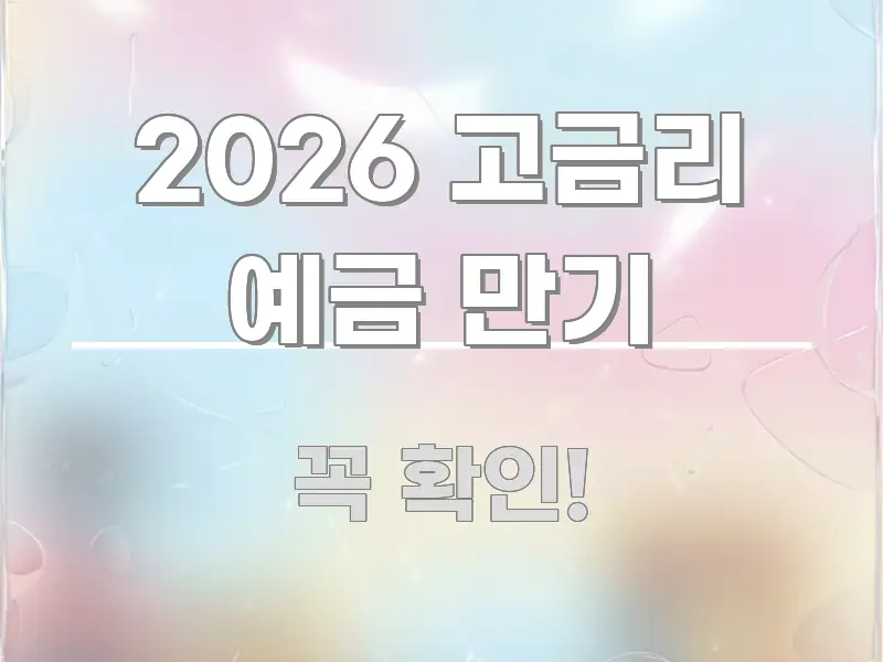 2026 고금리 예금 만기 전문가가 선별한 포스트 대표 비주얼 이미지 - 독자 이해를 위한 이미지