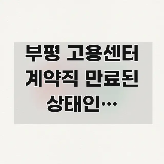 부평 고용센터 계약직 만료된 상태인데 육아휴직 후 카드뉴스 표지 부평 고용센터 계약직 만료된 상태인데 육아휴직 후 핵심 내용을 정리한 블로그 대표 이미지 - 활용 예시 이미지