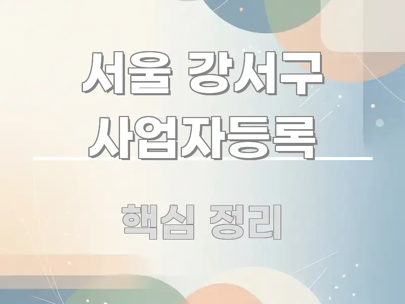 서울 강서구 사업자등록 깔끔하게 정리된 텍스트 중심 디자인 표지 - 가독성을 높이는 이미지