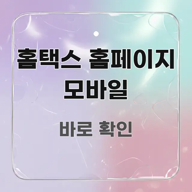 홈택스 홈페이지 모바일 가독성 높게 정리한 핵심 요약 디자인 카드