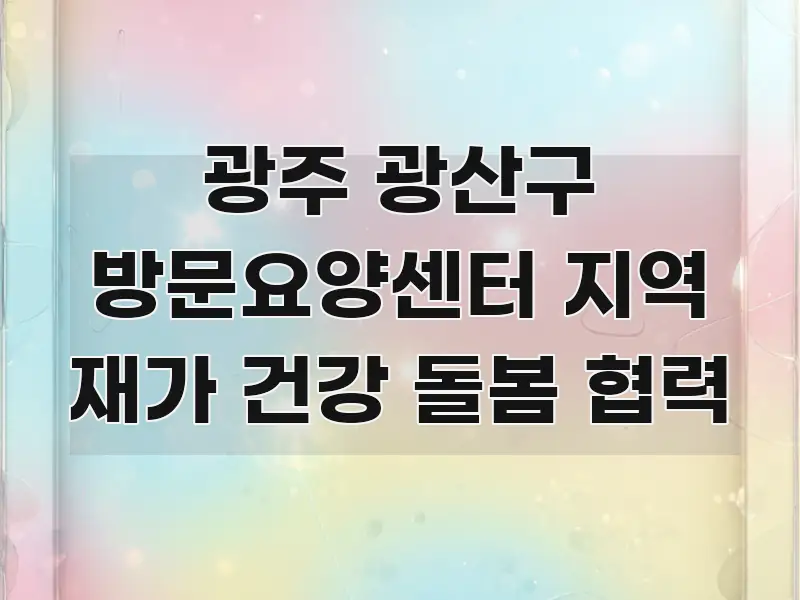 광주 광산구 방문요양센터 지역 재가 건강 돌봄 협력 독자를 위해 선별한 콘텐츠 요약 표지 이미지 - 독자 이해를 위한 이미지
