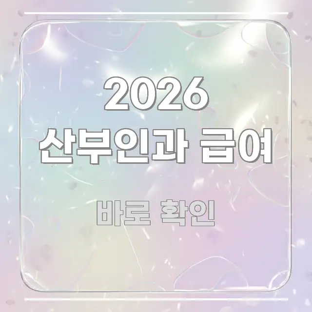 2026 산부인과 급여 정보 이미지 2026 산부인과 급여 바로 활용 가능한 심플 타이포그래피 표지