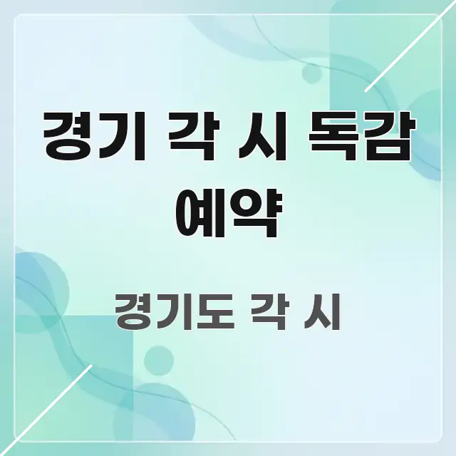 경기 각 시 독감 예약 핵심 내용을 정리한 가독성 높은 정보 이미지 - 가독성을 높이는 이미지