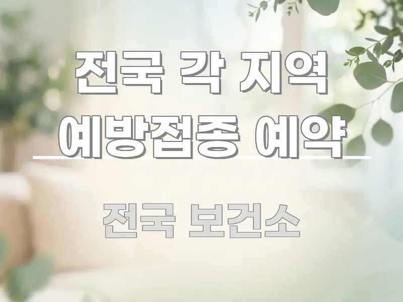 전국 각 지역 예방접종 예약 핵심 요약 전국 각 지역 예방접종 예약 쉽게 따라할 수 있는 읽기 좋은 정보 카드