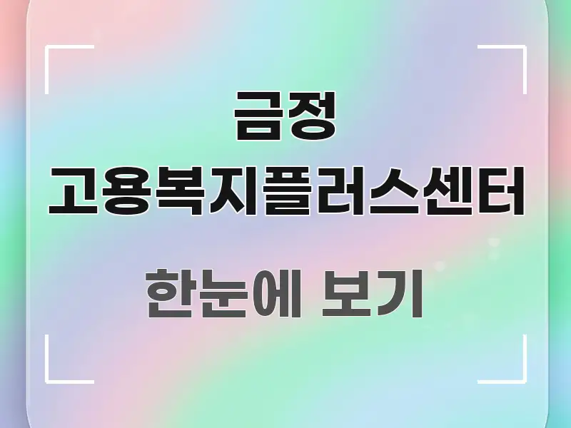 금정 고용복지플러스센터 간결하고 명료한 텍스트형 카드뉴스 표지 이미지 - 글 흐름을 돕는 시각 자료