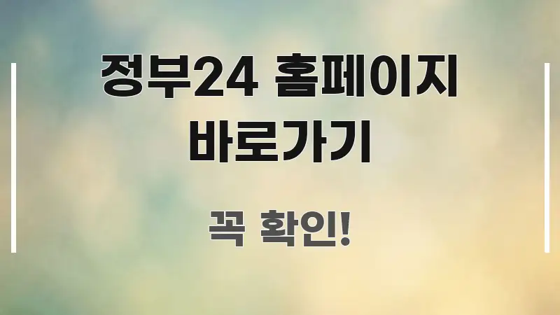 정부24 홈페이지 바로가기 심플하고 명확하게 정리한 텍스트 중심 디자인 표지 - 설명을 돕는 이미지