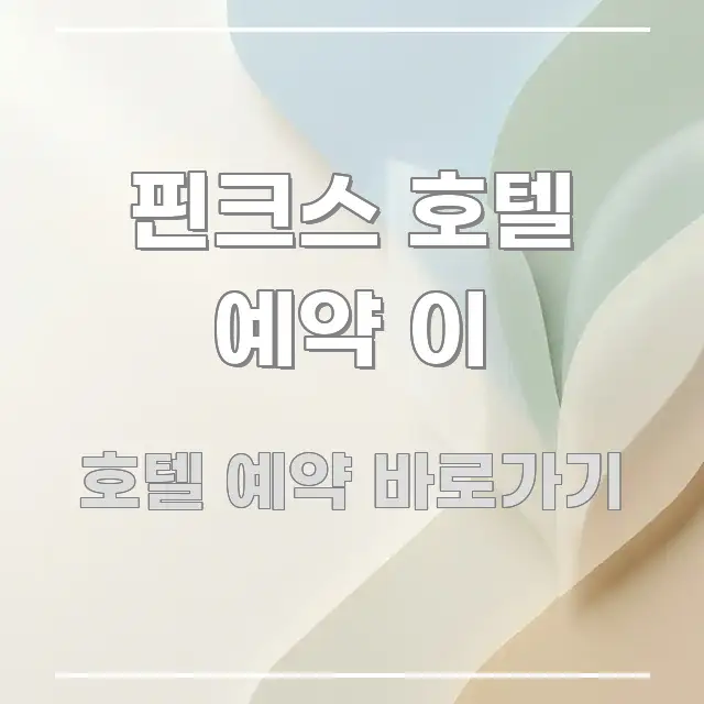 핀크스 호텔 예약 이 실생활에 도움되는 읽기 좋은 정보 카드