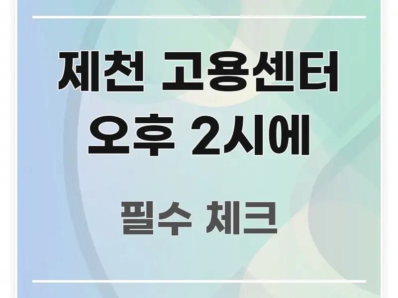 제천 고용센터 오후 2시에 심플하고 명확하게 정리한 포스트 대표 비주얼 이미지 - 본문 내용과 연관된 이미지