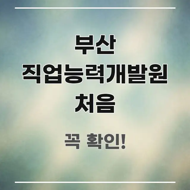 부산 직업능력개발원 처음 요점만 뽑아낸 스마트 정보 카드 - 활용 예시 이미지