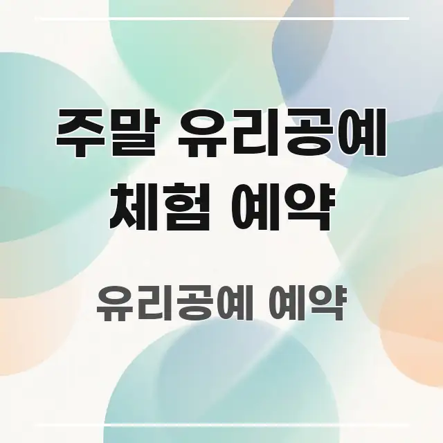 주말 유리공예 체험 예약 실생활에 도움되는 정보 요약 인포그래픽 이미지 - 가독성을 높이는 이미지