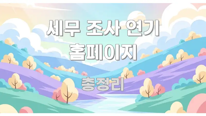 세무 조사 연기 홈페이지 가독성 높게 정리한 포스트 대표 비주얼 이미지 - 활용 예시 이미지