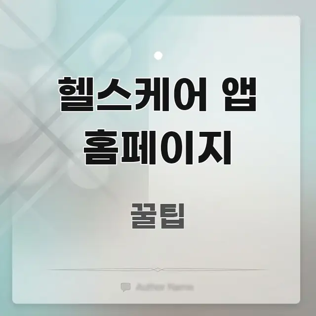 헬스케어 앱 홈페이지 핵심 정보 중심의 블로그용 카드뉴스 썸네일 - 본문 내용과 연관된 이미지