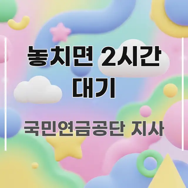 놓치면 2시간 대기 바로 활용 가능한 블로그 포스트 커버 이미지 - 가독성을 높이는 이미지