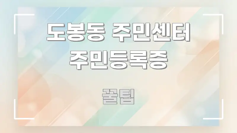 도봉동 주민센터 주민등록증 정보 이미지 도봉동 주민센터 주민등록증 핵심만 담은 핵심 요약 디자인 카드 - 내용 요약을 위한 이미지