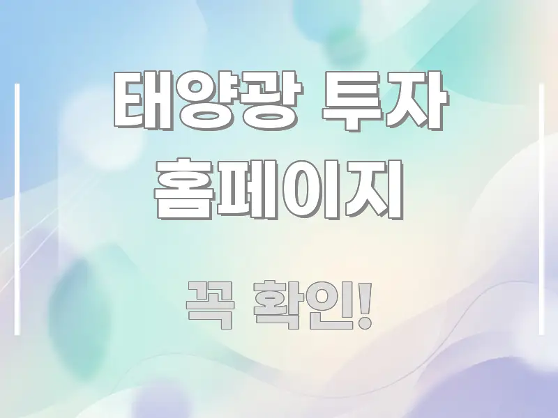 태양광 투자 홈페이지 한눈에 보기 좋게 요약한 가독성 높은 정보 이미지 - 본문 내용과 연관된 이미지
