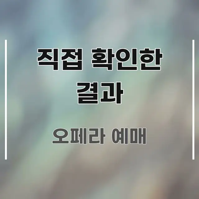 직접 확인한 결과 꼭 필요한 정보만 담은 블로그 섹션 구분 이미지