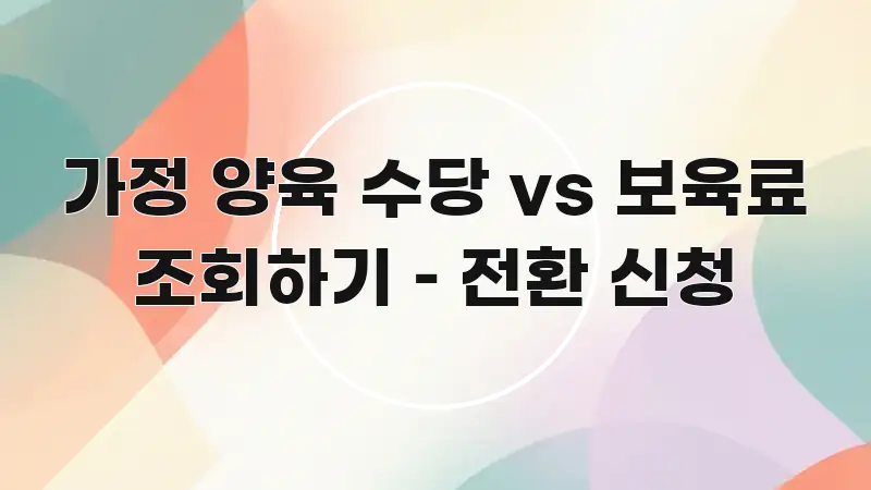 가정 양육 수당 vs 보육료 조회하기 – 전환 신청 한 번에 이해되는 텍스트 중심 디자인 표지 - 내용 요약을 위한 이미지