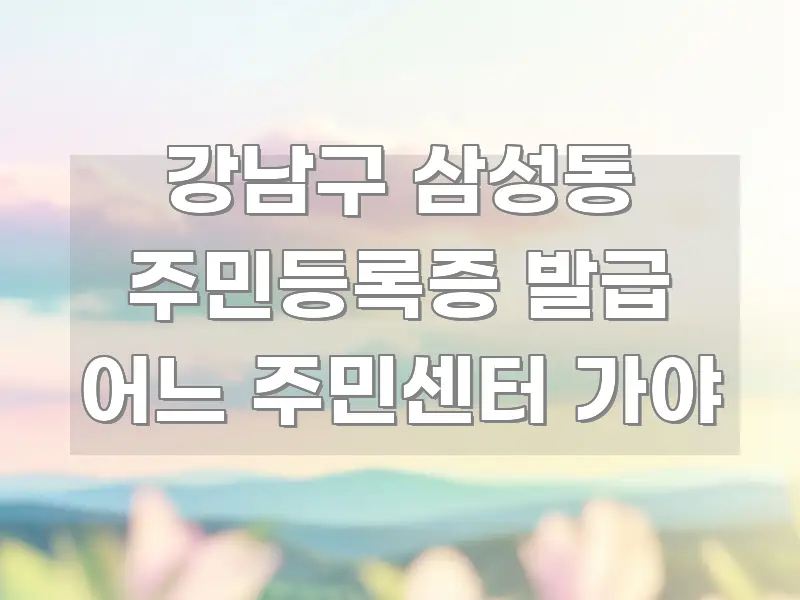강남구 삼성동 주민등록증 발급 어느 주민센터 가야 꼭 알아야 할 정보를 담은 블로그 헤더 이미지