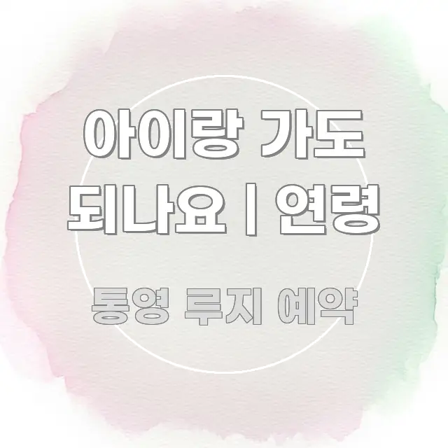 아이랑 가도 되나요 | 연령 명확하게 정리된 텍스트형 카드뉴스 표지 이미지