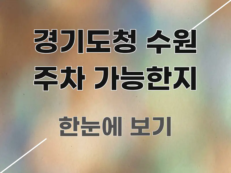경기도청 수원 주차 가능한지 꼭 알아야 할 정보를 담은 텍스트 기반 블로그 이미지