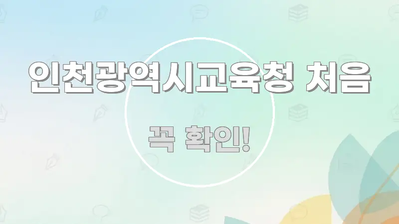 인천광역시교육청 처음 전문적으로 분석한 가독성 높은 정보 이미지 - 가독성을 높이는 이미지